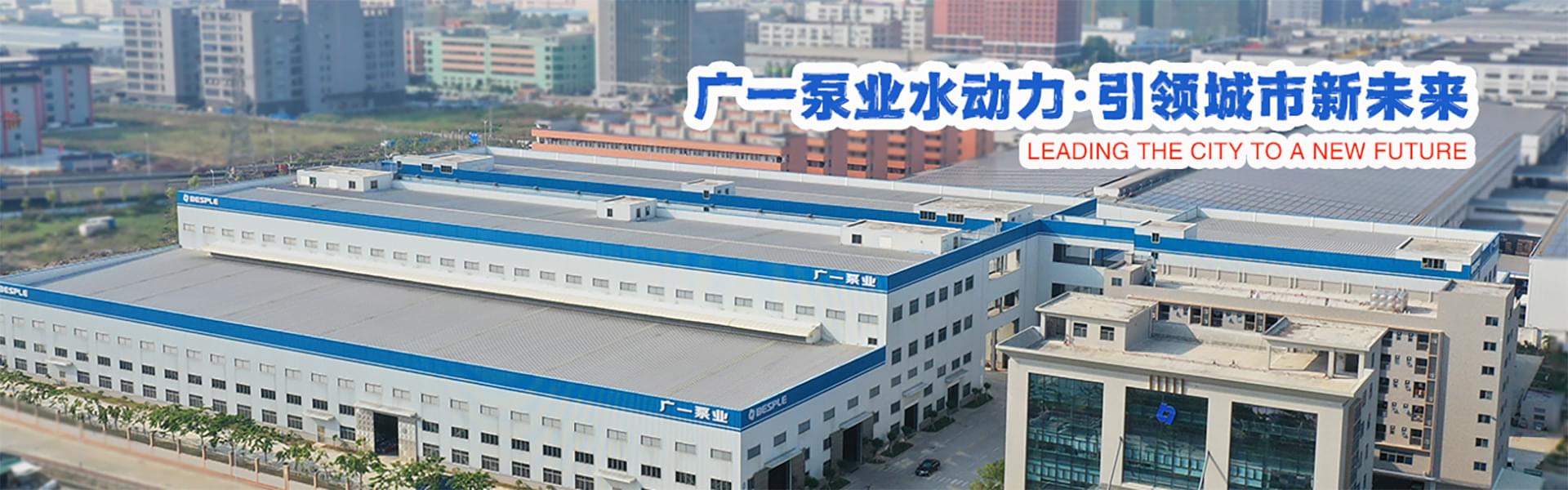 关于广一泵业