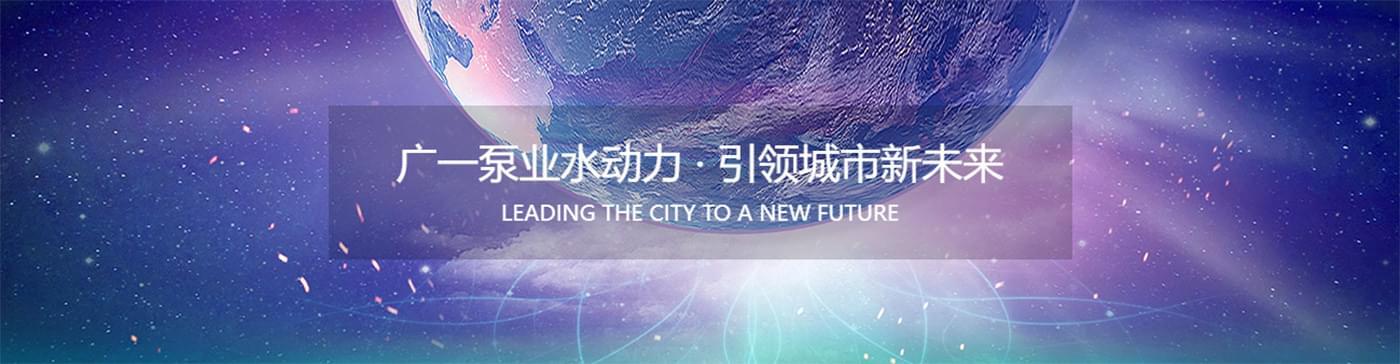 广州广一泵业有限公司