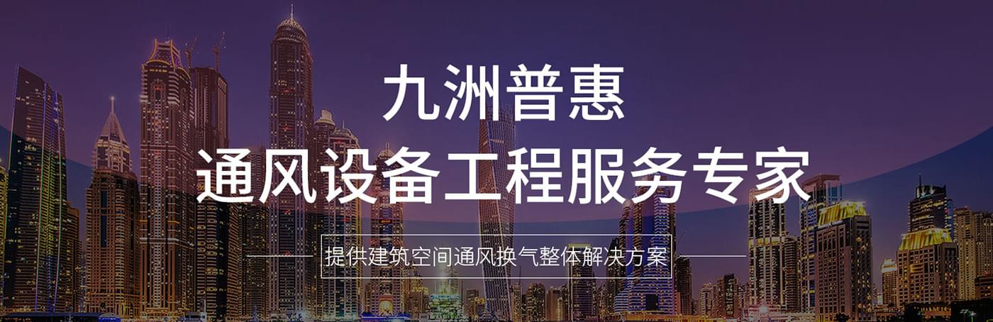 佛山市南海九洲普惠风机有限公司