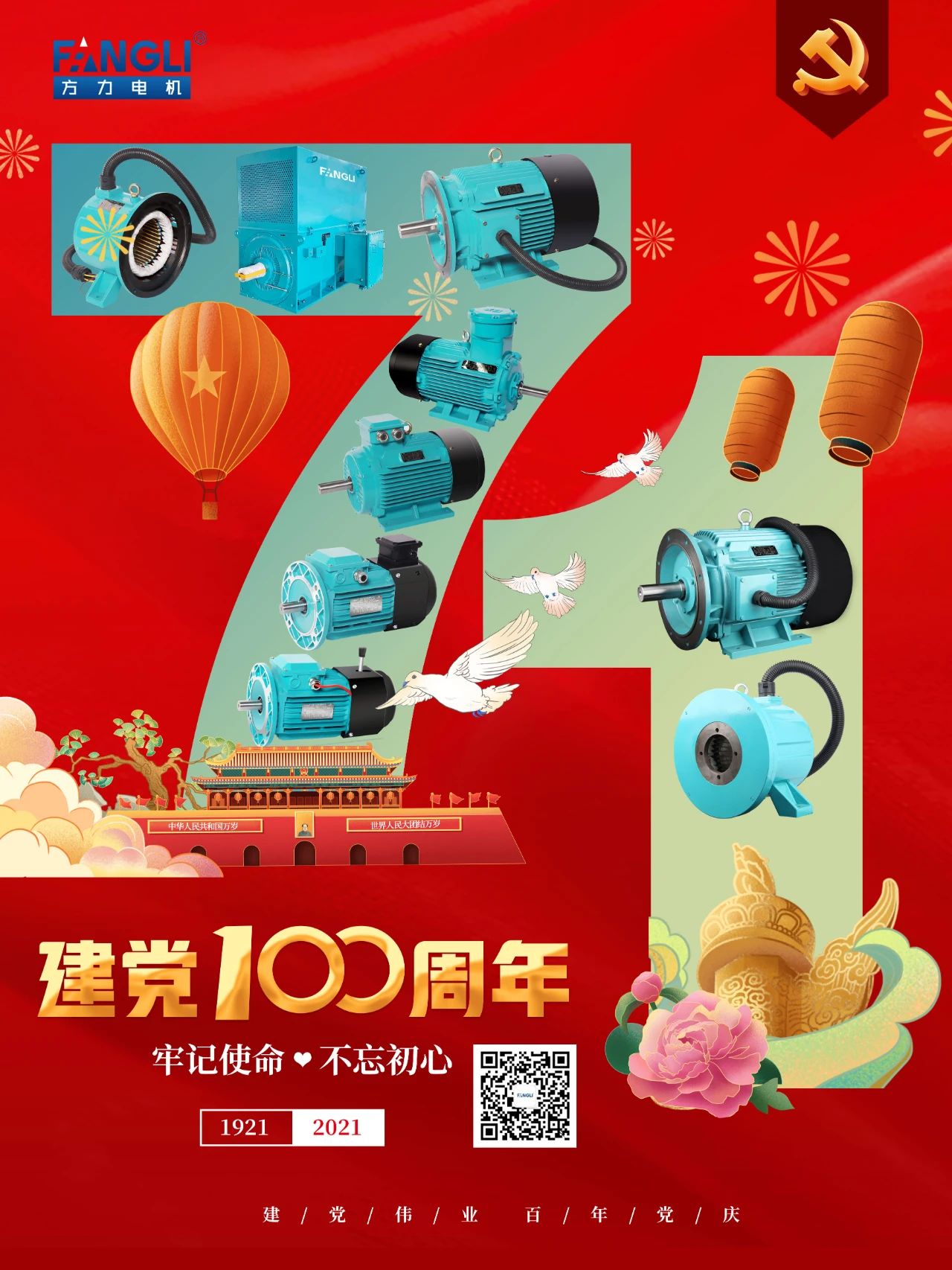 方力电机庆祝中国共产党成立100周年