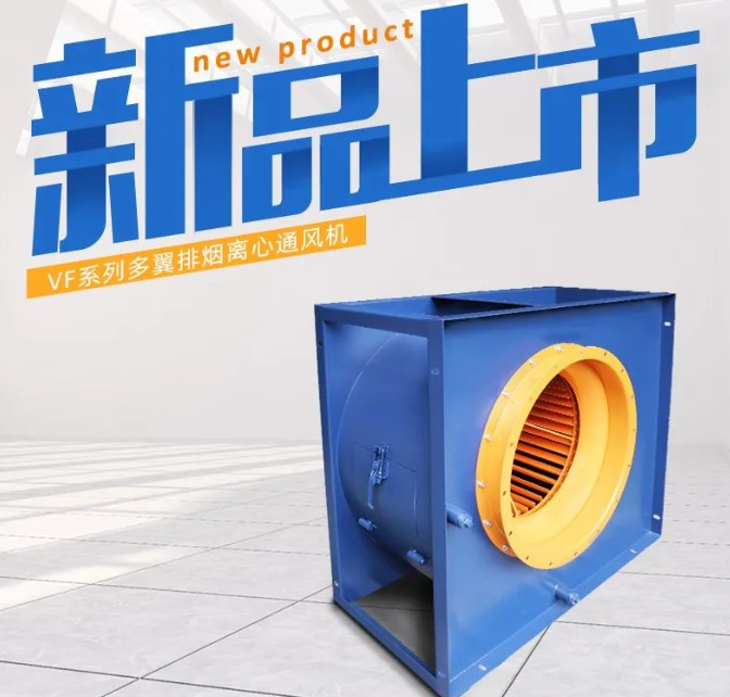 九洲VF系列排烟离心通风机新品上市