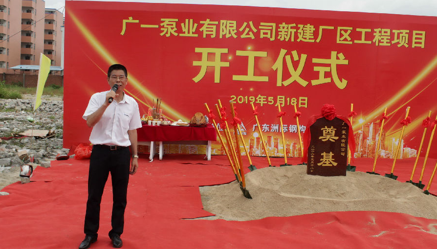 广一泵业总经理陈悦泉在仪式前讲话