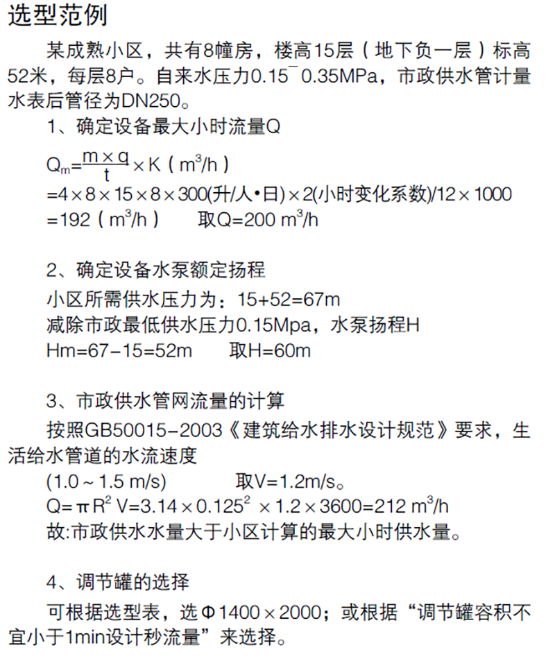 DWS管网叠压（无负压）供水设备选型范例.png