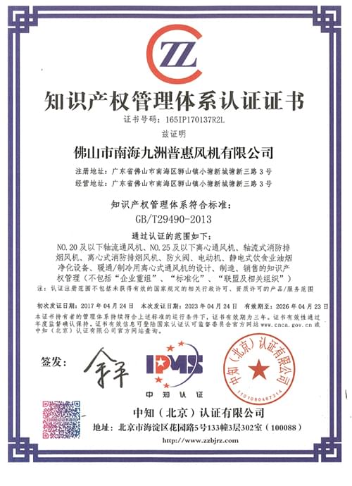 九洲风机知识产权证书