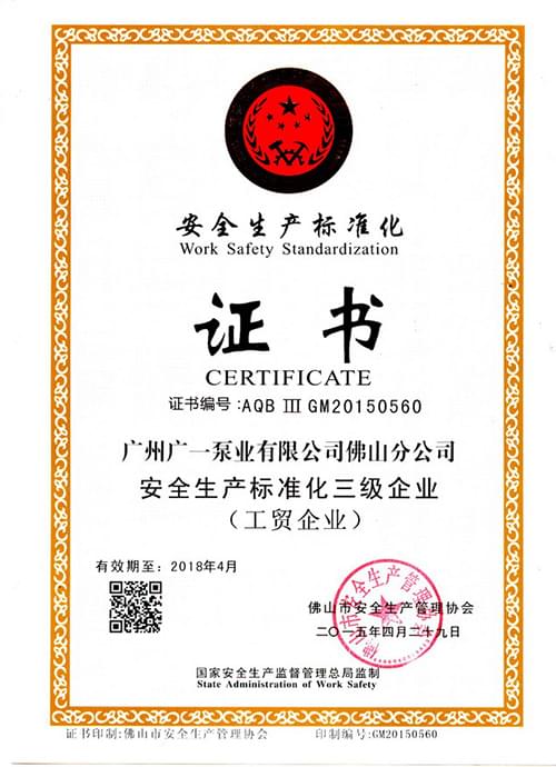 广一水泵安全生产标准化证书