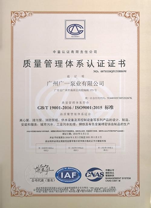广一泵业ISO9001质量管理体系认证证书