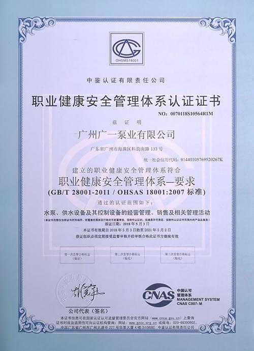广一泵业OHSAS职业健康安全管理体系认证证书