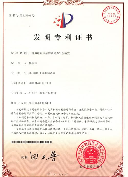 广一泵业发明专利