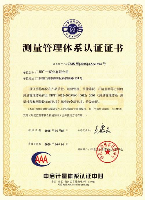 广一泵业测量管理体系认证证书