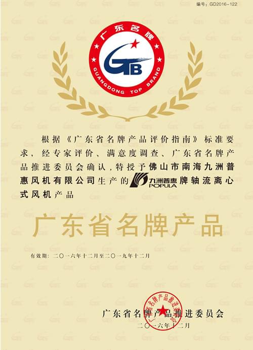 广东省名牌产品证书(轴流离心式风机)