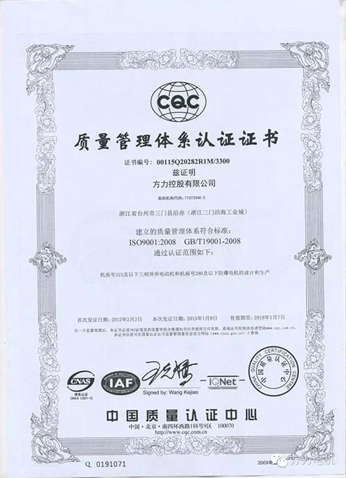 方力电机ISO9001质量管理体系认证证书