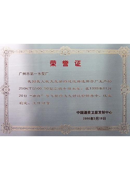 酒泉卫星发射中心荣誉证书